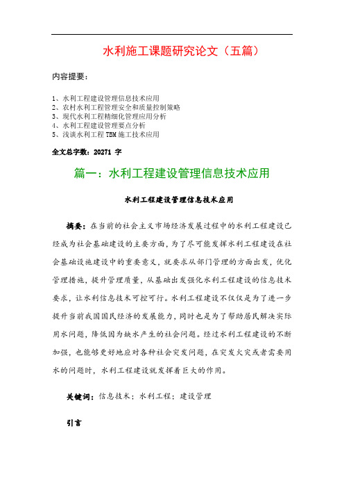 水利施工课题研究论文(五篇)：水利工程建设管理信息技术应用、农村水利工程管理安全和质量控制策略…