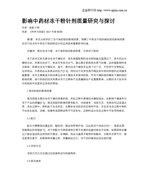 影响中药材冻干粉针剂质量研究与探讨
