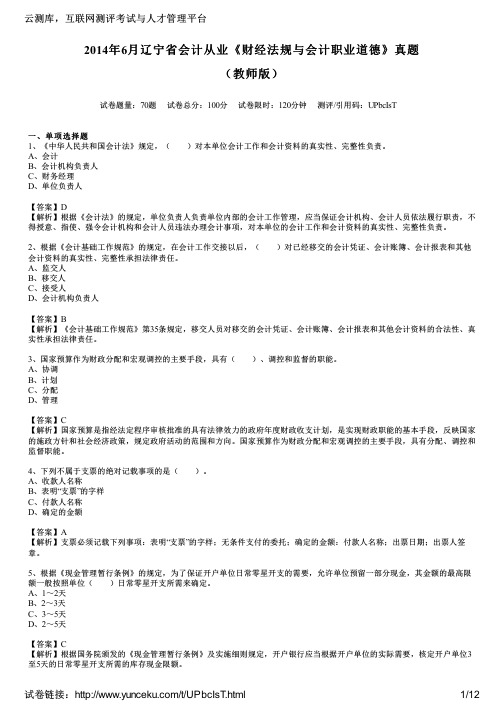 2014年6月辽宁省会计从业《财经法规与会计职业道德》真题(教师版)
