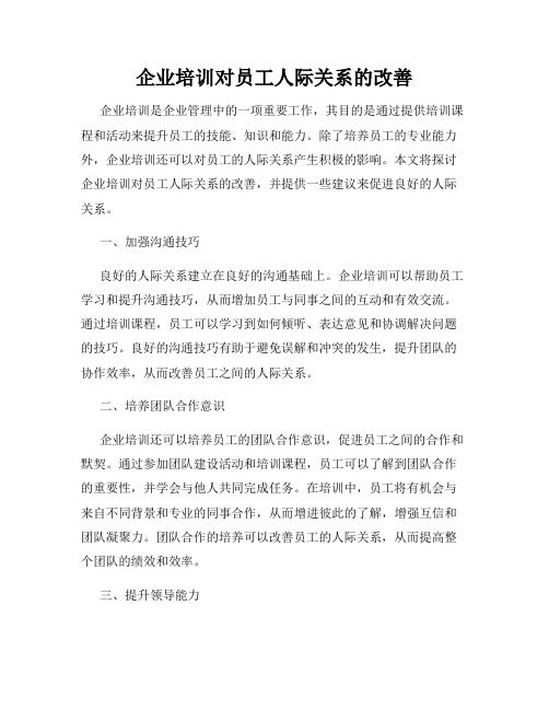 企业培训对员工人际关系的改善