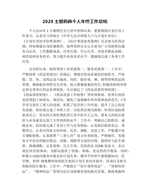 2020主管药师个人年终工作总结