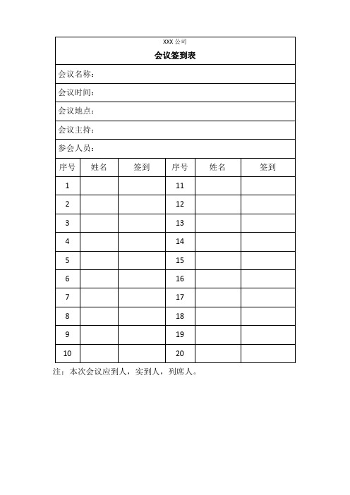 会议签到表范本