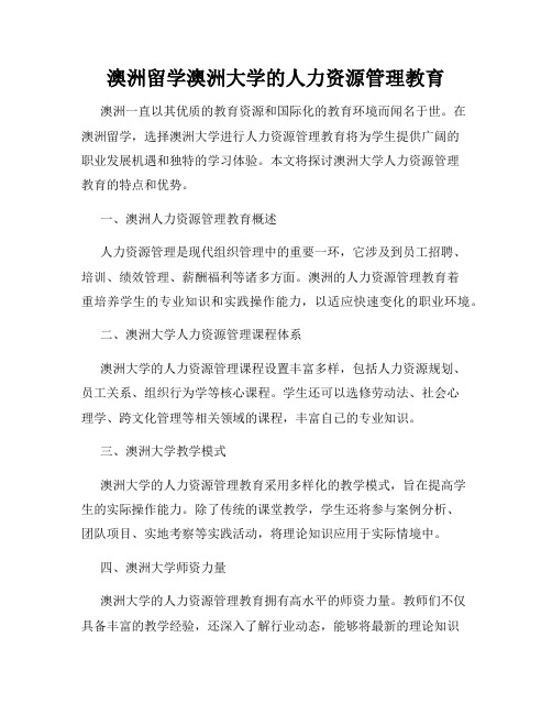 澳洲留学澳洲大学的人力资源管理教育