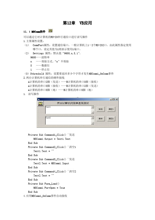 VB的MSComm控件应用讲义