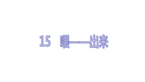 人教版八年级语文下册 15 喂——出来