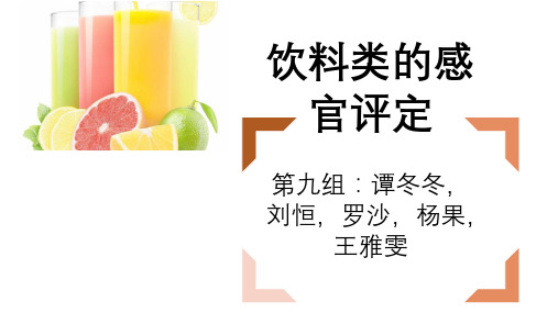 饮料类感官评定