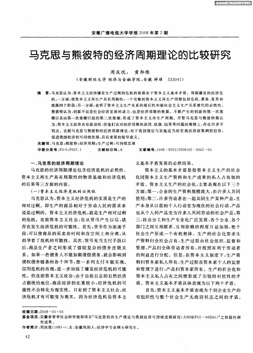 马克思与熊彼特的经济周期理论的比较研究