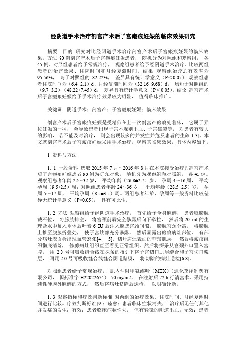 经阴道手术治疗剖宫产术后子宫瘢痕妊娠的临床效果研究