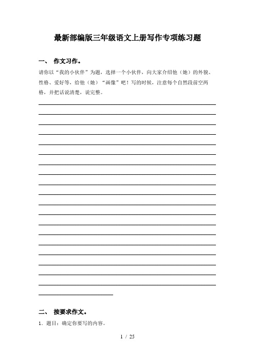 最新部编版三年级语文上册写作专项练习题