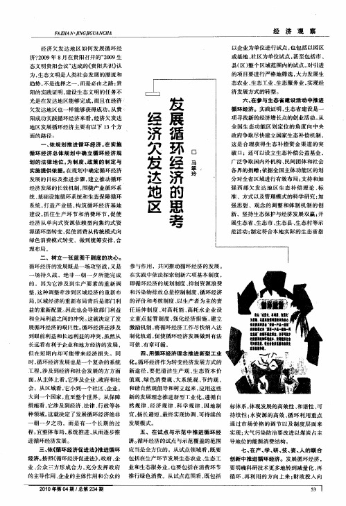 经济欠发达地区发展循环经济的思考