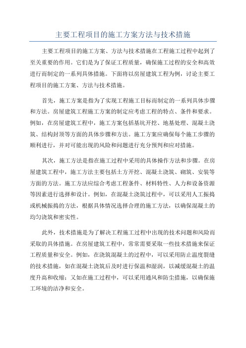 主要工程项目的施工方案方法与技术措施