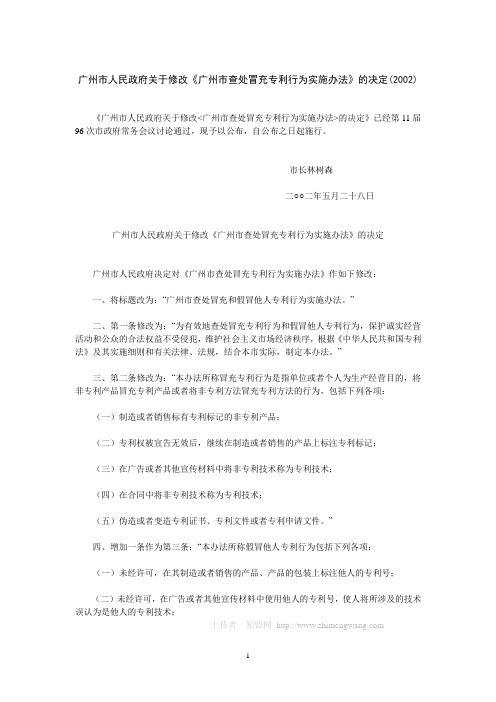 广州市人民政府关于修改《广州市查处冒充专利行为实施办法》的决定