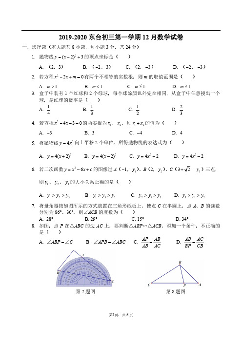 江苏省盐城东台市2019-2020学年九年级上学期12月数学试卷(含答案)