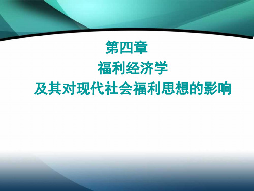 第四章  福利经济学及其对现代社会福利思想的影响