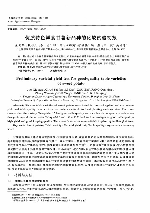 优质特色鲜食甘薯新品种的比较试验初报