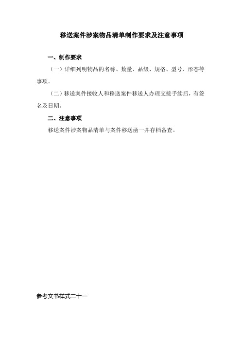 移送案件涉案物品清单制作要求及注意事项