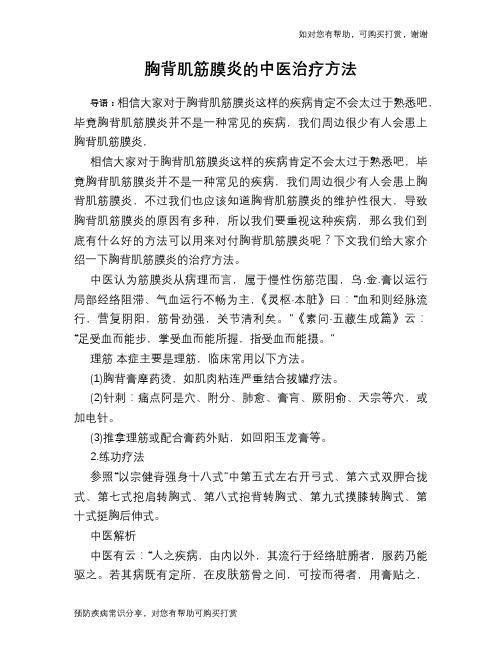 胸背肌筋膜炎的中医治疗方法