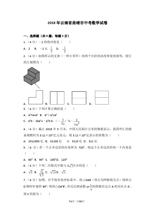 2018年云南省曲靖市中考数学试卷