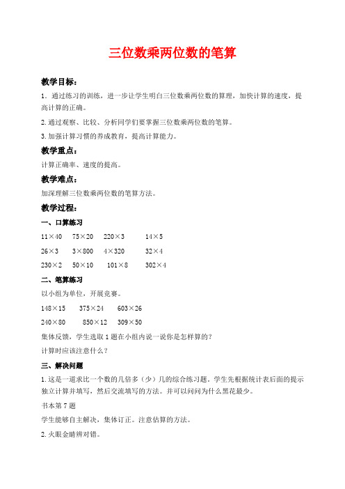 青岛版三年级下册数学教学设计 保护大天鹅—三位数乘两位数