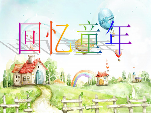 回忆童年精品PPT课件