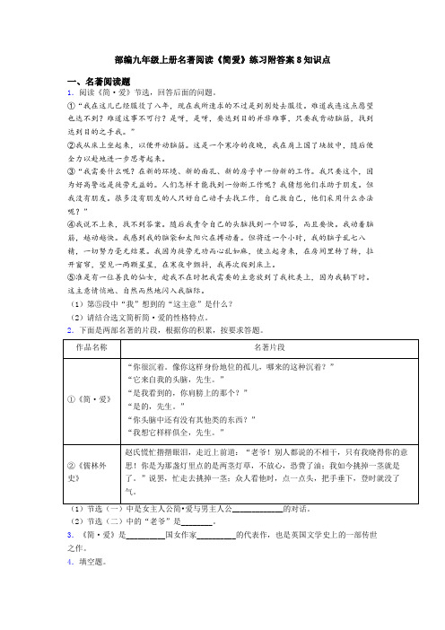 部编九年级上册名著阅读《简爱》练习附答案8知识点