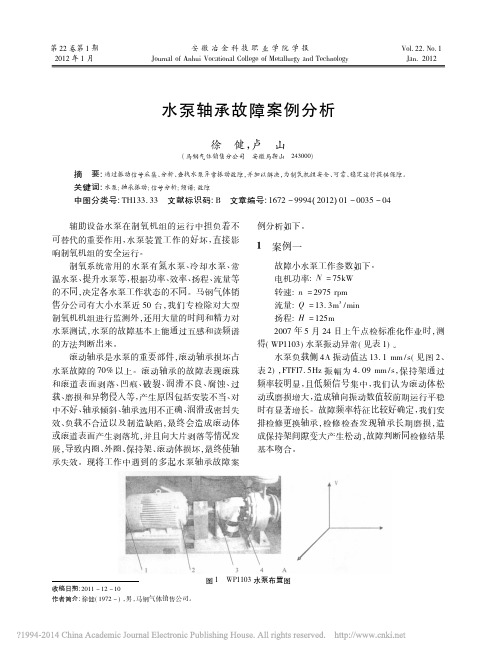 水泵轴承故障案例分析