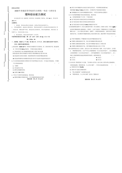 2020年高考理综全国卷2附答案解析版