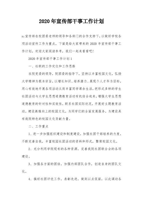 2020年宣传部干事工作计划