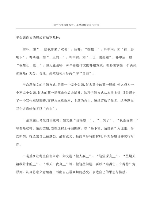 初中作文写作指导：半命题作文写作方法