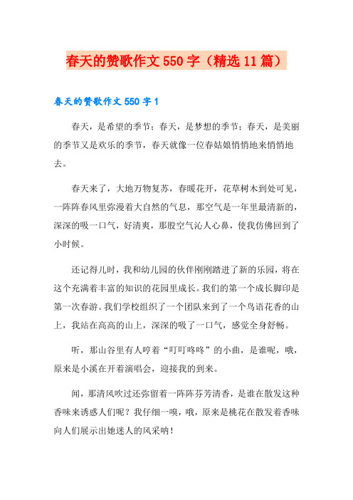春天的赞歌作文550字(精选11篇)