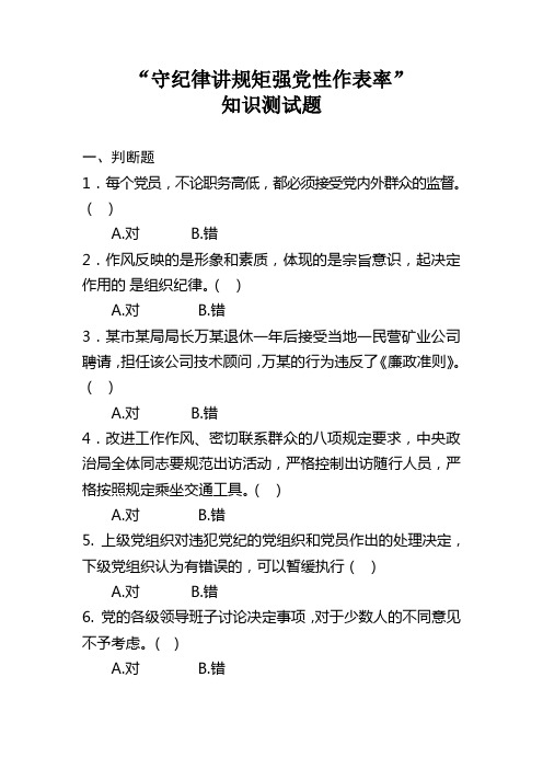“守纪律讲规矩强党性作表率”知识测试题
