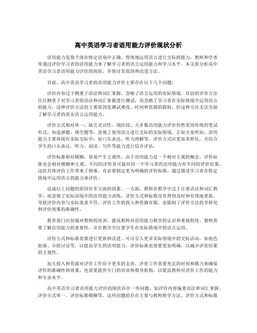 高中英语学习者语用能力评价现状分析