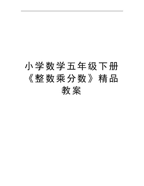 最新小学数学五年级下册《整数乘分数》精品教案