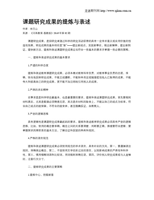 课题研究成果的提炼与表述