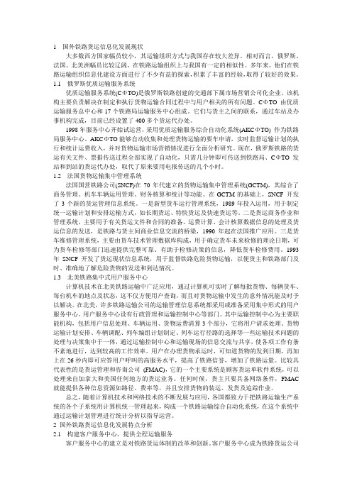 国外铁路信息化现状