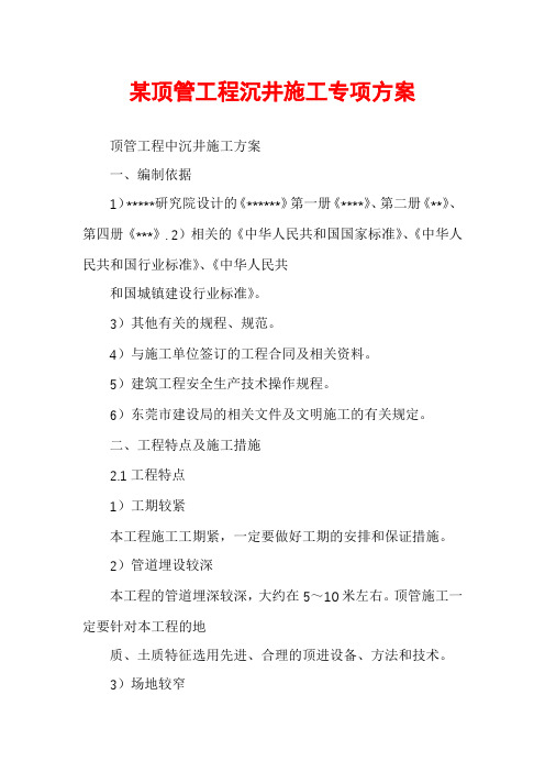 某顶管工程沉井施工专项方案