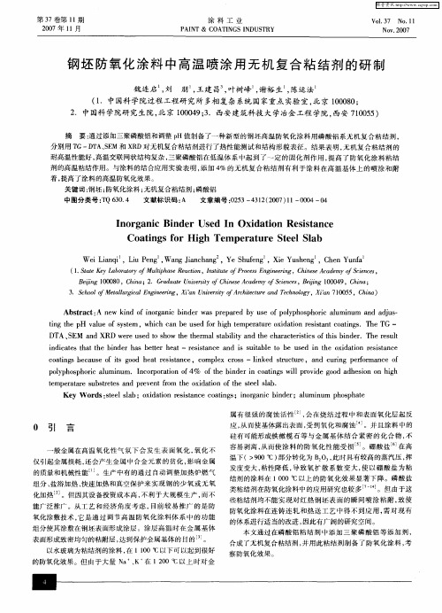 钢坯防氧化涂料中高温喷涂用无机复合粘结剂的研制