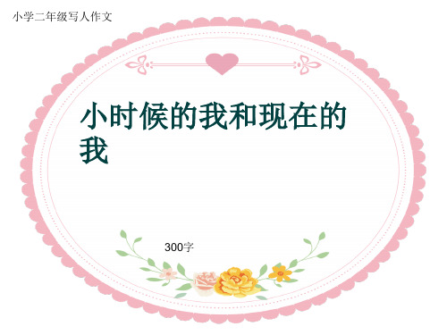 小学二年级写人作文《小时候的我和现在的我》300字