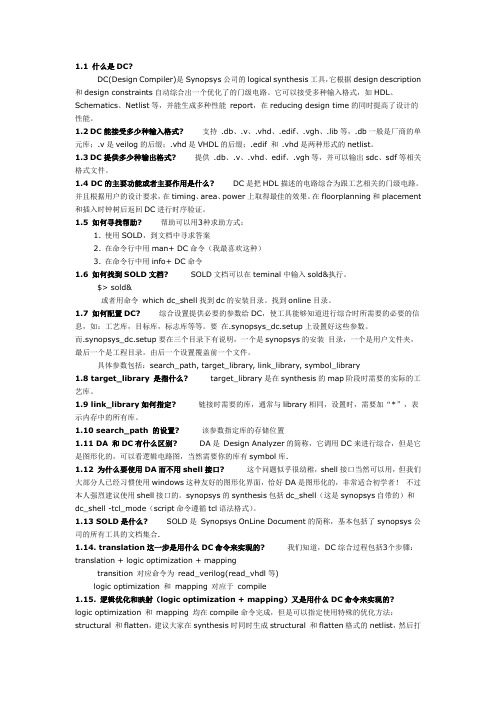 DC基本知识问答