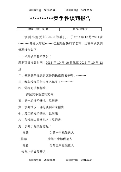 竞争性谈判报告之欧阳育创编