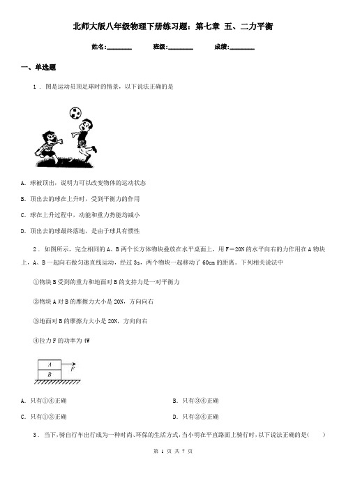 北师大版八年级物理下册练习题：第七章 五、二力平衡