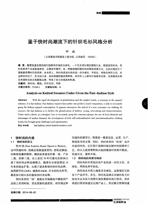 鉴于快时尚潮流下的针织毛衫风格分析