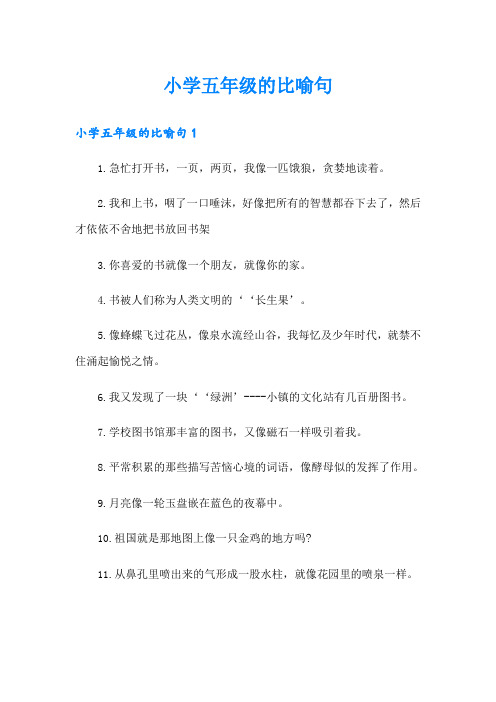 小学五年级的比喻句