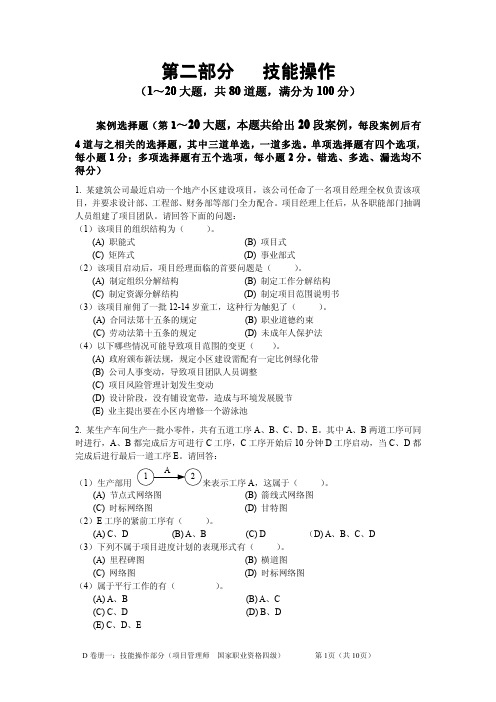 项目管理师4级08年5月份4级技能操作试题[1]