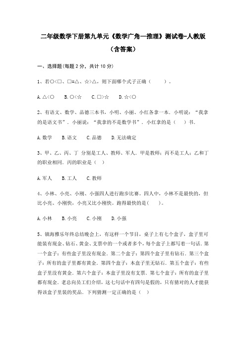 二年级数学下册第九单元《数学广角—推理》测试卷-人教版(含答案)