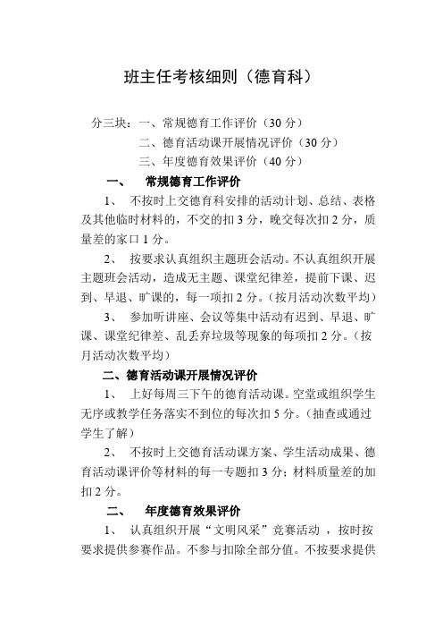 (德育)班主任考核细则
