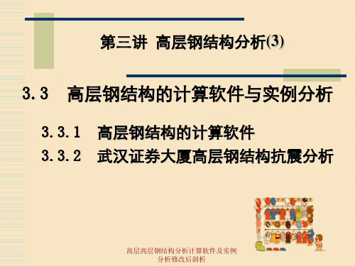 高层高层钢结构分析计算软件及实例分析修改后剖析