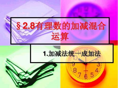 有理数的加减混合运算 ppt课件4