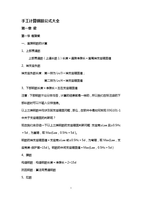 手工计算钢筋公式大全