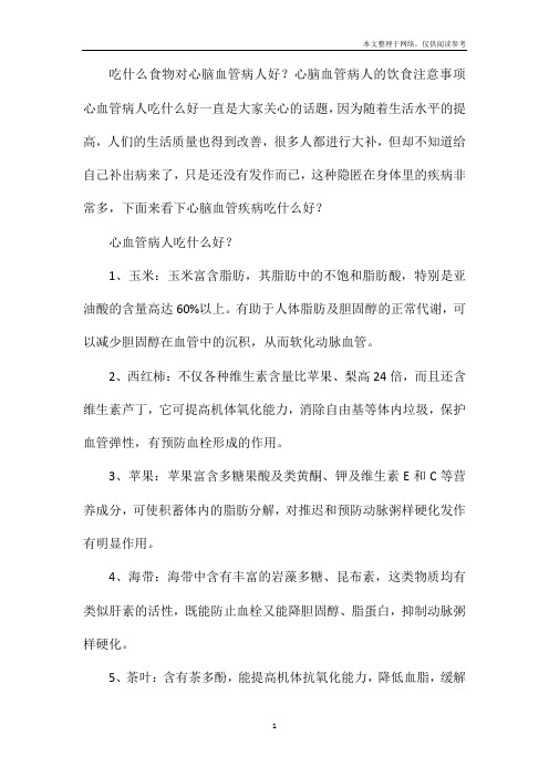 吃什么食物对心脑血管病人好？心脑血管病人的饮食注意事项